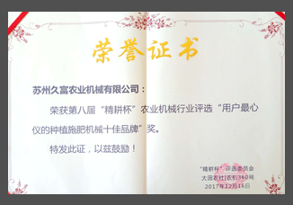第八屆“精耕杯”農(nóng)業(yè)機(jī)械行業(yè)評(píng)選“用戶(hù)最心儀的種植施肥機(jī)械十佳品牌”.jpg