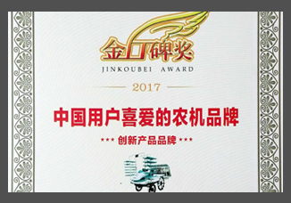 2017金口碑獎(jiǎng)-中國(guó)用戶(hù)喜愛(ài)的農(nóng)機(jī)品牌“創(chuàng)新產(chǎn)品品牌”.jpg