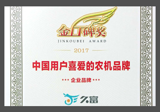 2017金口碑獎(jiǎng)-中國(guó)用戶(hù)喜愛(ài)的農(nóng)機(jī)品牌“企業(yè)品牌”.jpg