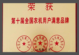 第十屆全國(guó)農(nóng)機(jī)用戶(hù)滿(mǎn)意品牌（金屬制）.jpg