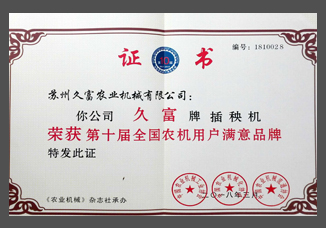 第十屆全國(guó)農(nóng)機(jī)用戶(hù)滿(mǎn)意品牌（紙制）.jpg