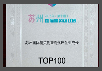 蘇州國(guó)際精英創(chuàng)業(yè)周落戶(hù)企業(yè)成長(zhǎng)獎(jiǎng)TOP100.jpg