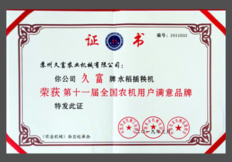 第十一屆全國(guó)農(nóng)機(jī)用戶(hù)滿(mǎn)意品牌-(紙制).jpg