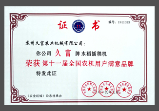 第十一屆全國(guó)農(nóng)機(jī)用戶(hù)滿(mǎn)意品牌-(紙制-裸證).jpg