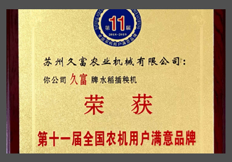 第十一屆全國(guó)農(nóng)機(jī)用戶(hù)滿(mǎn)意品牌證書(shū)（金屬制）.jpg